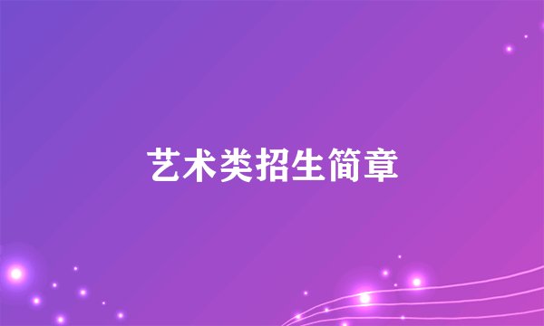 艺术类招生简章