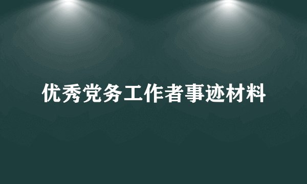 优秀党务工作者事迹材料