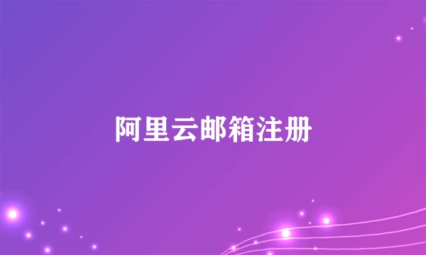 阿里云邮箱注册