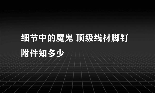 细节中的魔鬼 顶级线材脚钉附件知多少