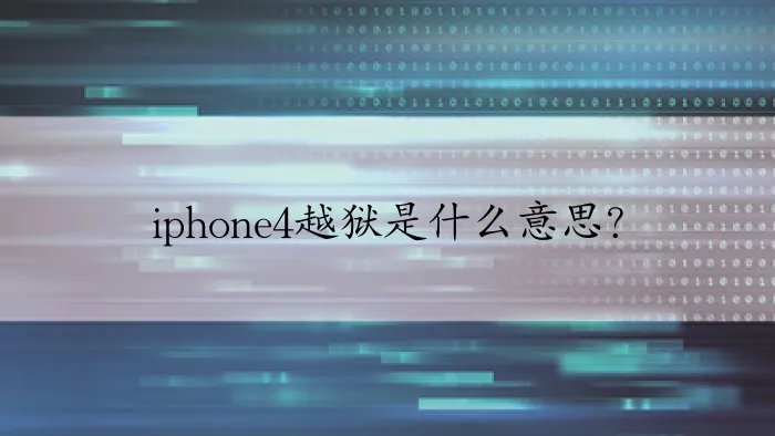 iphone4越狱是什么意思？