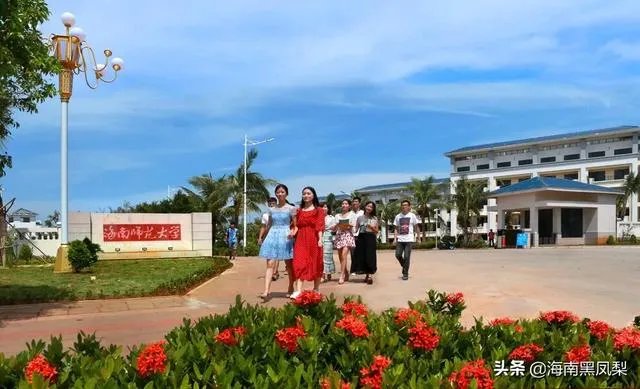 海南师范大学怎么样?