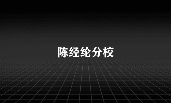 陈经纶分校