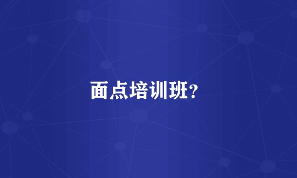 面点培训班？