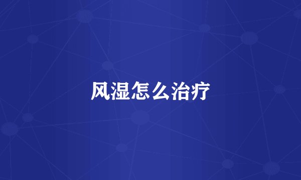 风湿怎么治疗