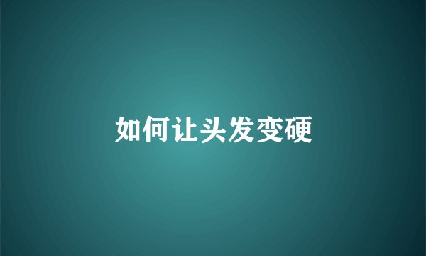 如何让头发变硬