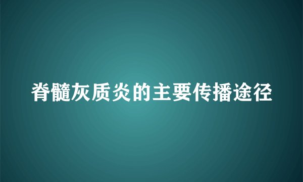 脊髓灰质炎的主要传播途径
