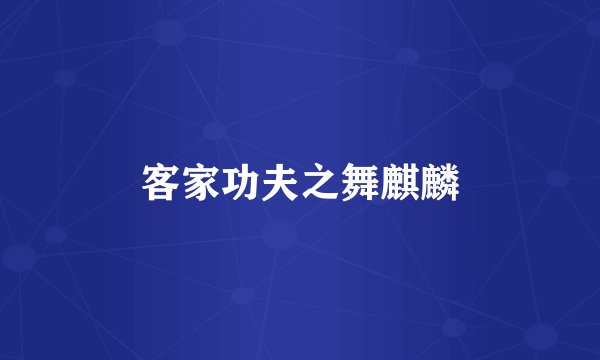 客家功夫之舞麒麟