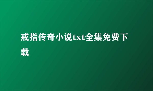 戒指传奇小说txt全集免费下载