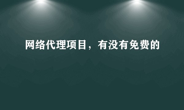 网络代理项目，有没有免费的