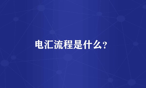 电汇流程是什么？