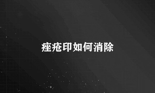 痤疮印如何消除