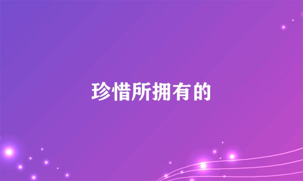 珍惜所拥有的