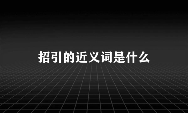 招引的近义词是什么