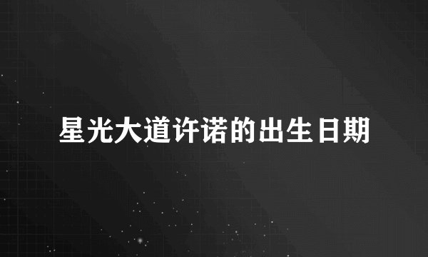 星光大道许诺的出生日期