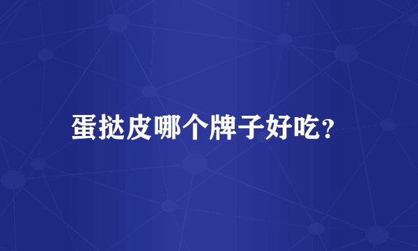 蛋挞皮哪个牌子好吃?