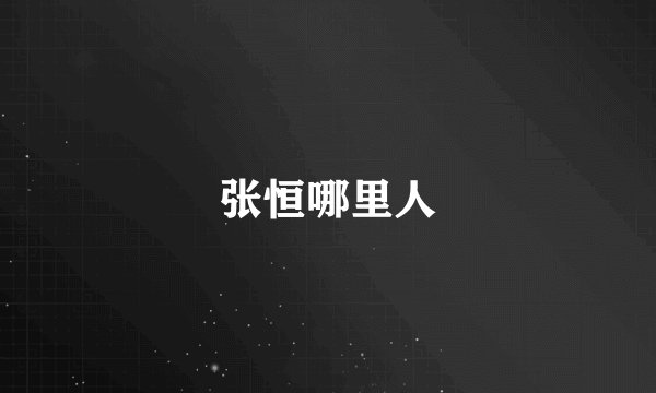 张恒哪里人