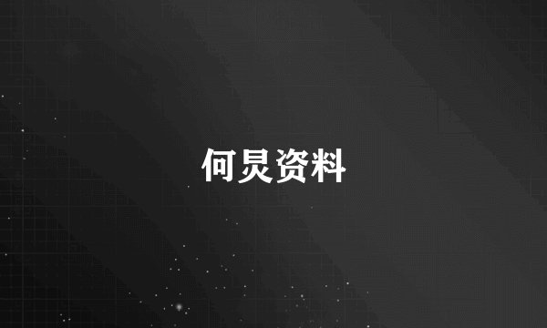 何炅资料