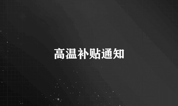 高温补贴通知
