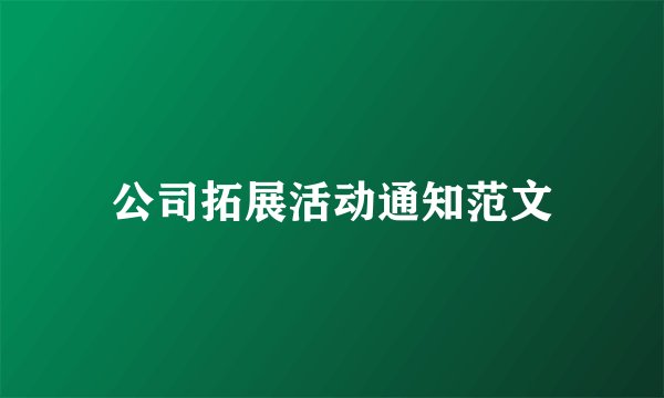 公司拓展活动通知范文