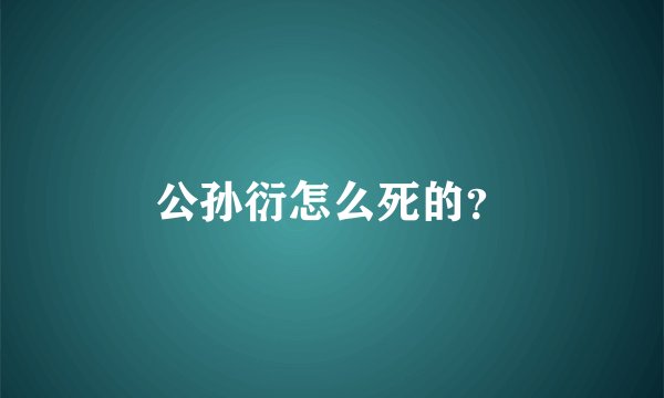 公孙衍怎么死的？