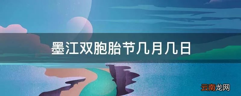 墨江双胞胎节几月几日
