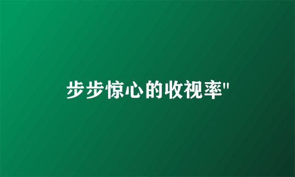 步步惊心的收视率