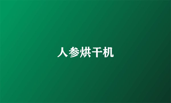 人参烘干机