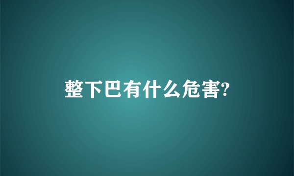 整下巴有什么危害?