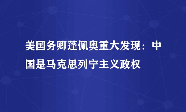 美国务卿蓬佩奥重大发现：中国是马克思列宁主义政权