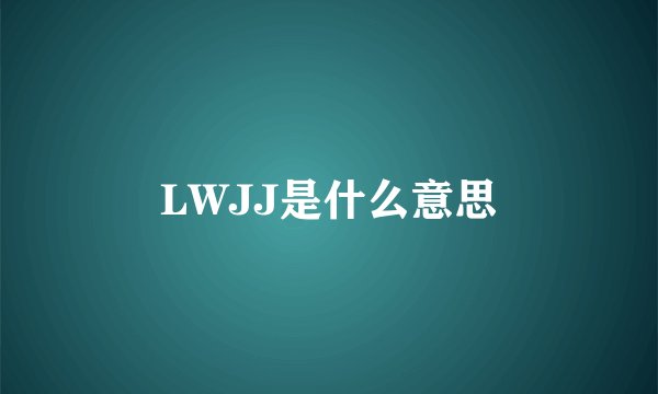 LWJJ是什么意思