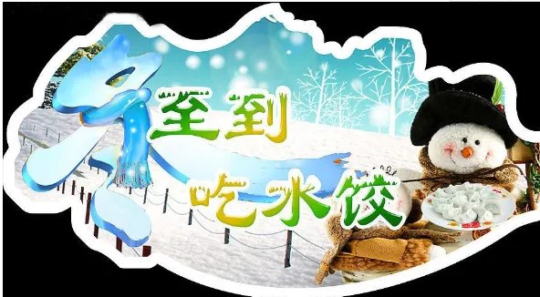 2018冬至图片简笔画 让更多的人看得见冬至