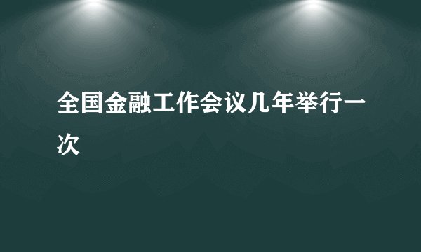全国金融工作会议几年举行一次