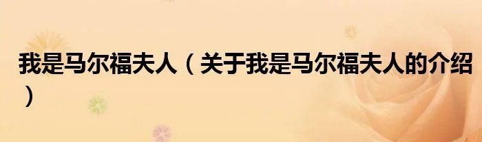 我是马尔福夫人（关于我是马尔福夫人的介绍）