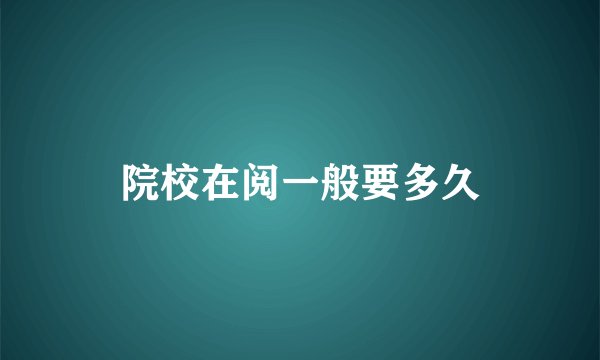 院校在阅一般要多久