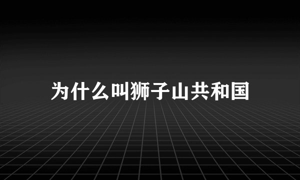 为什么叫狮子山共和国