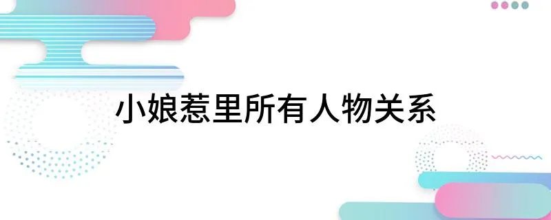 小娘惹里所有人物关系
