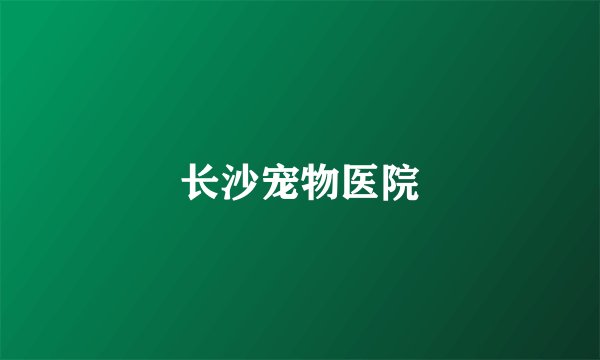 长沙宠物医院