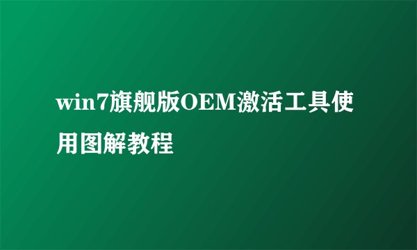 win7旗舰版OEM激活工具使用图解教程