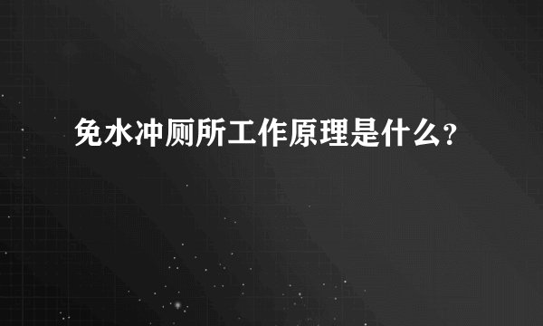 免水冲厕所工作原理是什么？