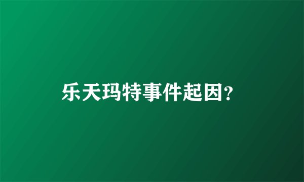 乐天玛特事件起因?