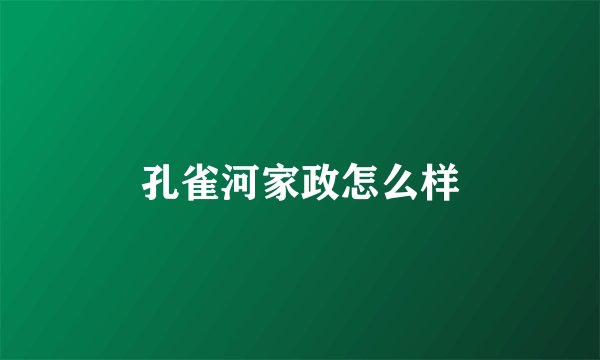 孔雀河家政怎么样