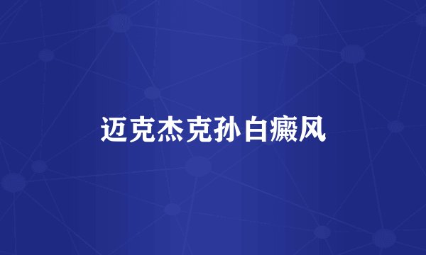 迈克杰克孙白癜风