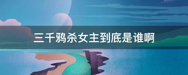 三千鸦杀女主到底是谁啊