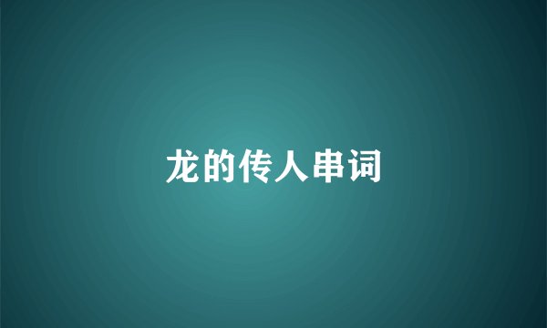 龙的传人串词
