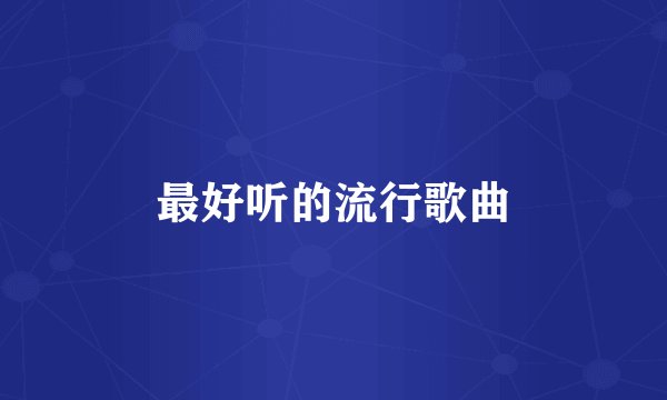 最好听的流行歌曲