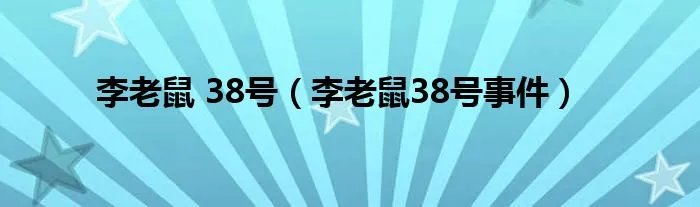 李老鼠 38号(李老鼠38号事件)