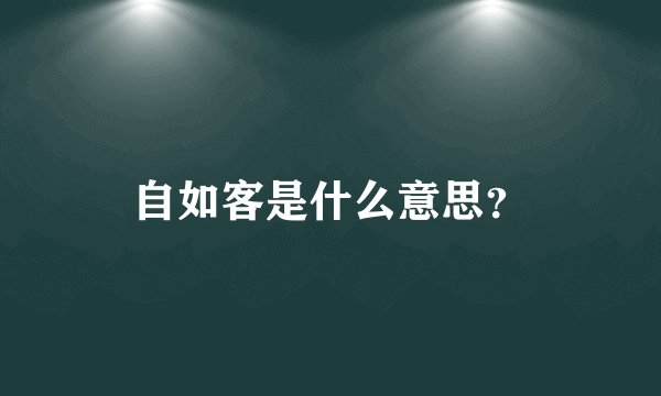 自如客是什么意思?