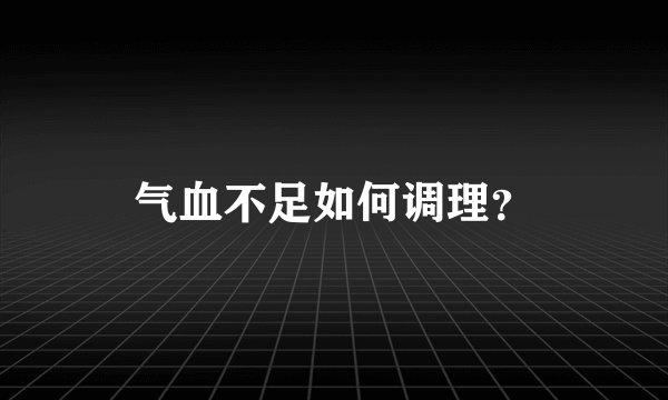 气血不足如何调理?