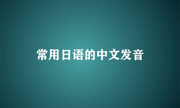 常用日语的中文发音